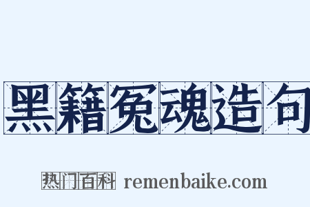 黑籍冤魂造句是什么意思的图片